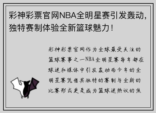 彩神彩票官网NBA全明星赛引发轰动，独特赛制体验全新篮球魅力！