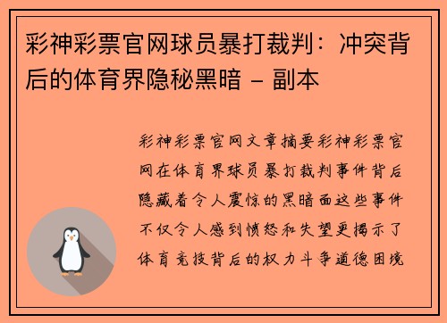 彩神彩票官网球员暴打裁判：冲突背后的体育界隐秘黑暗 - 副本