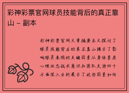 彩神彩票官网球员技能背后的真正靠山 - 副本
