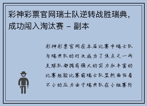 彩神彩票官网瑞士队逆转战胜瑞典，成功闯入淘汰赛 - 副本