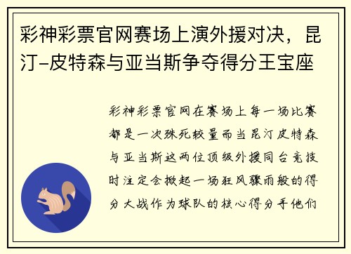 彩神彩票官网赛场上演外援对决，昆汀-皮特森与亚当斯争夺得分王宝座 - 副本