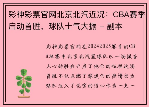 彩神彩票官网北京北汽近况：CBA赛季启动首胜，球队士气大振 - 副本