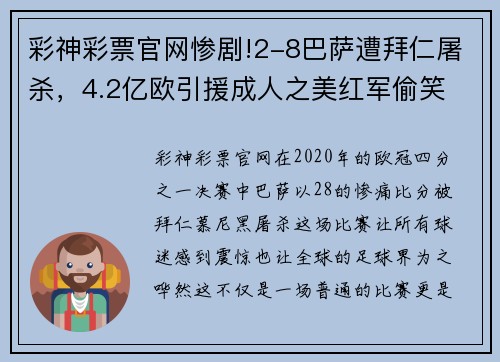 彩神彩票官网惨剧!2-8巴萨遭拜仁屠杀，4.2亿欧引援成人之美红军偷笑