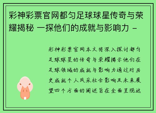 彩神彩票官网都匀足球球星传奇与荣耀揭秘 一探他们的成就与影响力 - 副本
