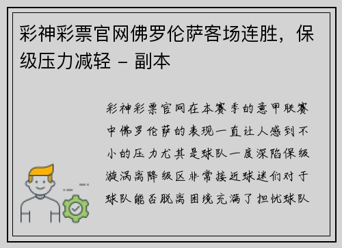 彩神彩票官网佛罗伦萨客场连胜，保级压力减轻 - 副本