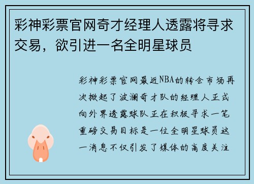彩神彩票官网奇才经理人透露将寻求交易，欲引进一名全明星球员