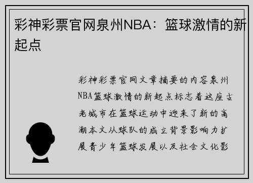 彩神彩票官网泉州NBA：篮球激情的新起点