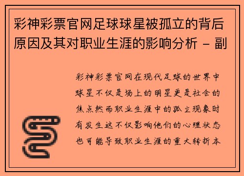 彩神彩票官网足球球星被孤立的背后原因及其对职业生涯的影响分析 - 副本