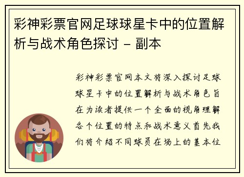 彩神彩票官网足球球星卡中的位置解析与战术角色探讨 - 副本