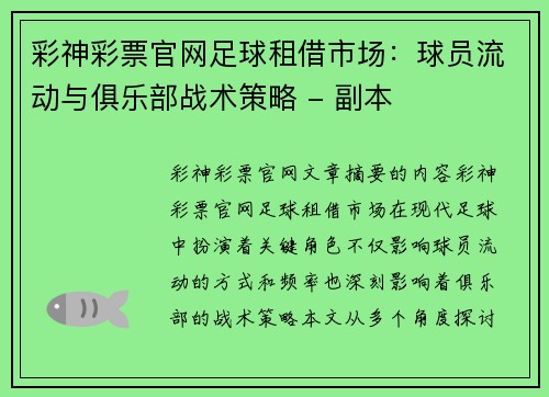 彩神彩票官网足球租借市场：球员流动与俱乐部战术策略 - 副本