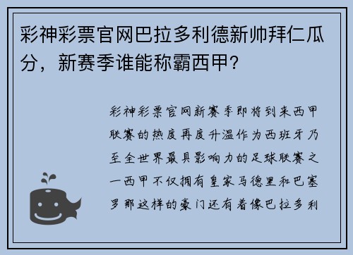 彩神彩票官网巴拉多利德新帅拜仁瓜分，新赛季谁能称霸西甲？