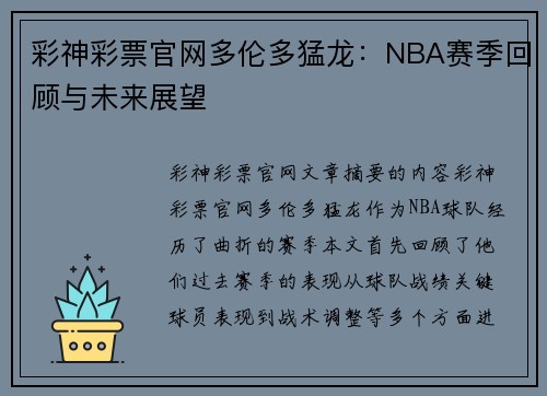 彩神彩票官网多伦多猛龙：NBA赛季回顾与未来展望
