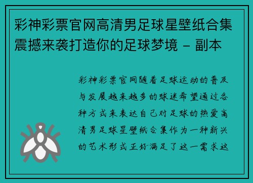 彩神彩票官网高清男足球星壁纸合集震撼来袭打造你的足球梦境 - 副本