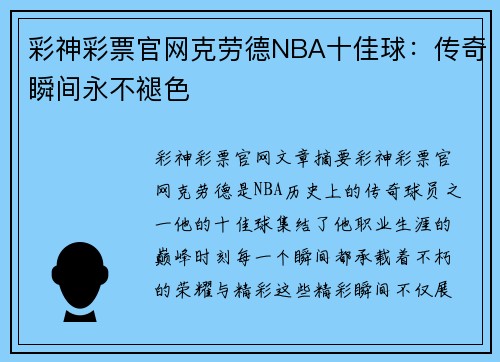 彩神彩票官网克劳德NBA十佳球：传奇瞬间永不褪色
