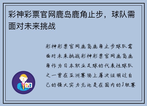 彩神彩票官网鹿岛鹿角止步，球队需面对未来挑战