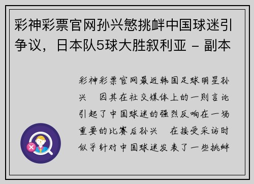 彩神彩票官网孙兴慜挑衅中国球迷引争议，日本队5球大胜叙利亚 - 副本