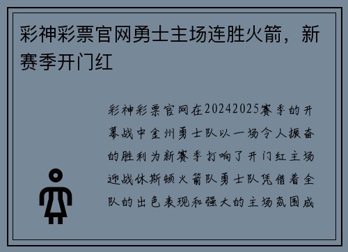彩神彩票官网勇士主场连胜火箭，新赛季开门红