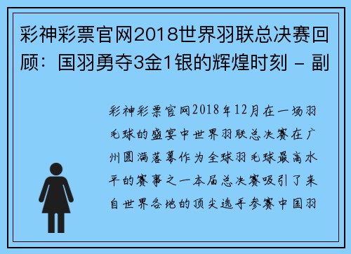 彩神彩票官网2018世界羽联总决赛回顾：国羽勇夺3金1银的辉煌时刻 - 副本 (2)