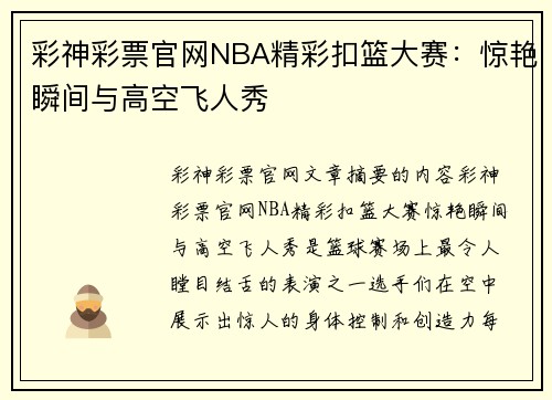 彩神彩票官网NBA精彩扣篮大赛：惊艳瞬间与高空飞人秀