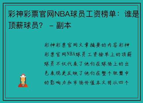 彩神彩票官网NBA球员工资榜单：谁是顶薪球员？ - 副本