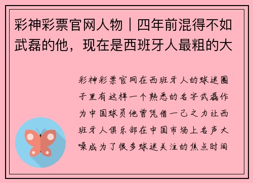 彩神彩票官网人物｜四年前混得不如武磊的他，现在是西班牙人最粗的大腿 - 副本