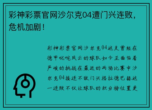 彩神彩票官网沙尔克04遭门兴连败，危机加剧！