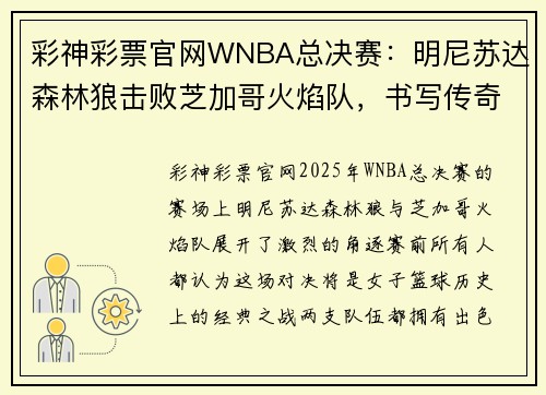 彩神彩票官网WNBA总决赛：明尼苏达森林狼击败芝加哥火焰队，书写传奇篇章 - 副本