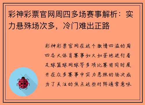 彩神彩票官网周四多场赛事解析：实力悬殊场次多，冷门难出正路
