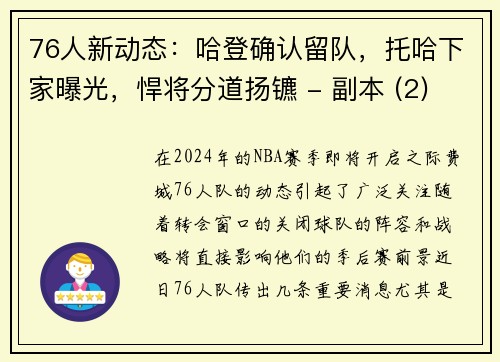 76人新动态：哈登确认留队，托哈下家曝光，悍将分道扬镳 - 副本 (2)