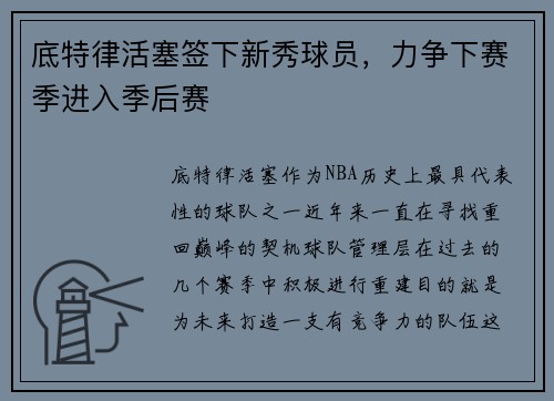 底特律活塞签下新秀球员，力争下赛季进入季后赛