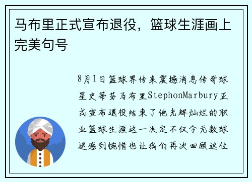 马布里正式宣布退役，篮球生涯画上完美句号