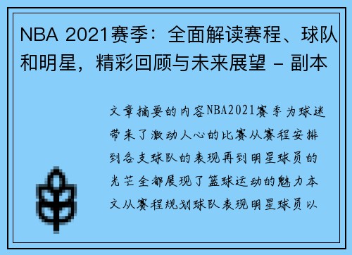 NBA 2021赛季：全面解读赛程、球队和明星，精彩回顾与未来展望 - 副本