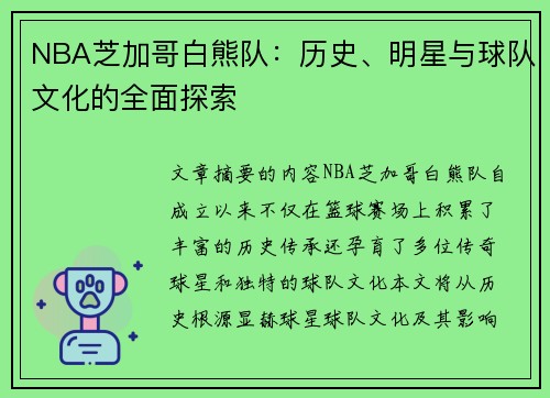 NBA芝加哥白熊队：历史、明星与球队文化的全面探索