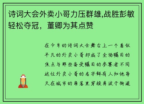诗词大会外卖小哥力压群雄,战胜彭敏轻松夺冠，董卿为其点赞