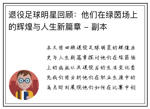 退役足球明星回顾：他们在绿茵场上的辉煌与人生新篇章 - 副本