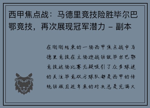 西甲焦点战：马德里竞技险胜毕尔巴鄂竞技，再次展现冠军潜力 - 副本