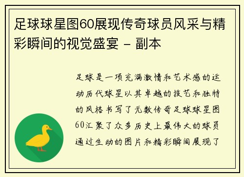 足球球星图60展现传奇球员风采与精彩瞬间的视觉盛宴 - 副本