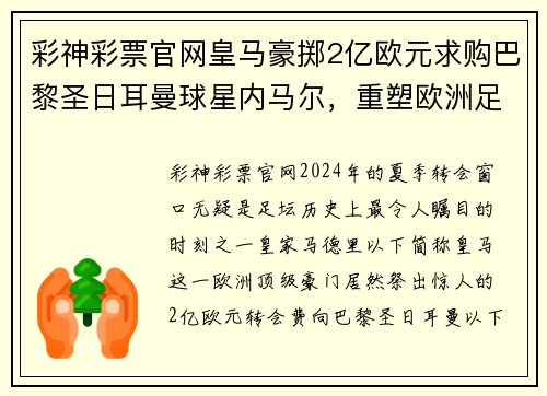 彩神彩票官网皇马豪掷2亿欧元求购巴黎圣日耳曼球星内马尔，重塑欧洲足球格局