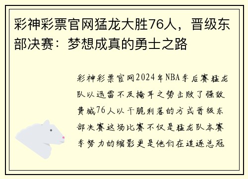 彩神彩票官网猛龙大胜76人，晋级东部决赛：梦想成真的勇士之路