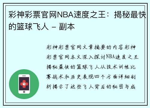 彩神彩票官网NBA速度之王：揭秘最快的篮球飞人 - 副本