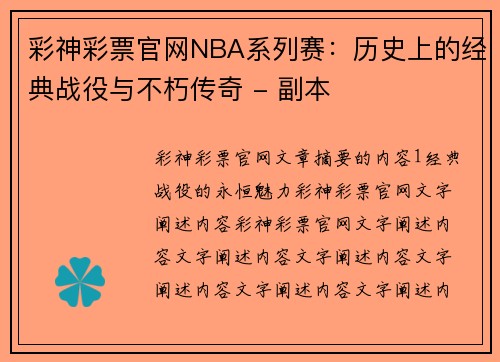 彩神彩票官网NBA系列赛：历史上的经典战役与不朽传奇 - 副本