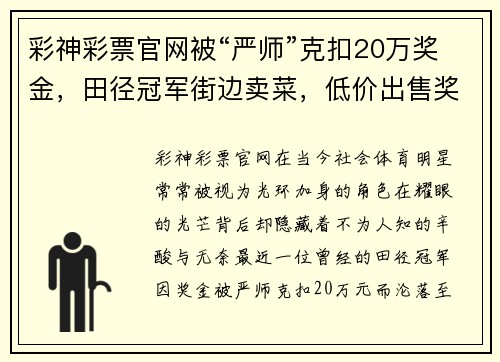 彩神彩票官网被“严师”克扣20万奖金，田径冠军街边卖菜，低价出售奖牌糊 - 副本