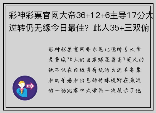 彩神彩票官网大帝36+12+6主导17分大逆转仍无缘今日最佳？此人35+三双俯首称臣