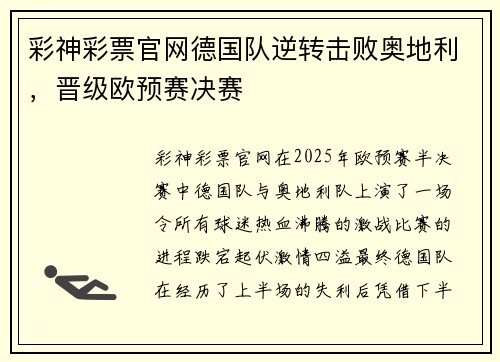 彩神彩票官网德国队逆转击败奥地利，晋级欧预赛决赛