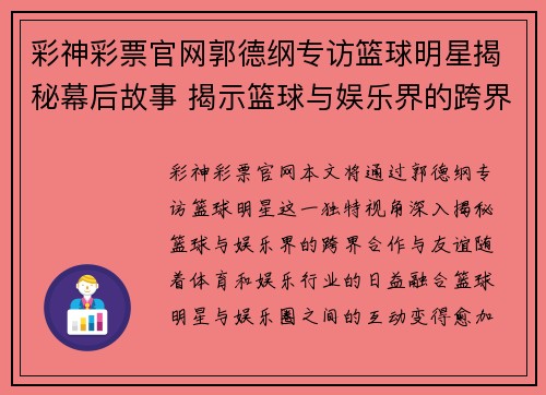 彩神彩票官网郭德纲专访篮球明星揭秘幕后故事 揭示篮球与娱乐界的跨界合作与友谊