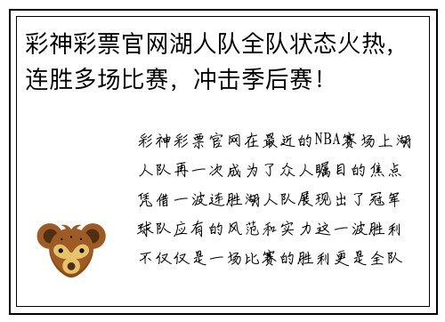 彩神彩票官网湖人队全队状态火热，连胜多场比赛，冲击季后赛！