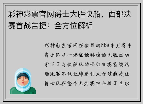 彩神彩票官网爵士大胜快船，西部决赛首战告捷：全方位解析
