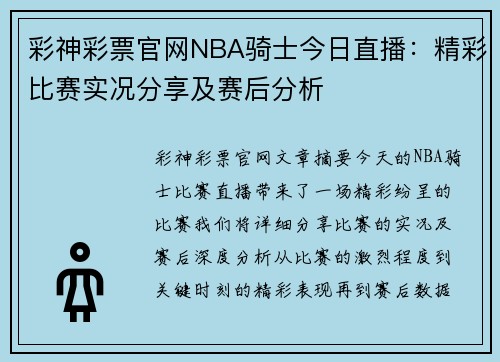 彩神彩票官网NBA骑士今日直播：精彩比赛实况分享及赛后分析
