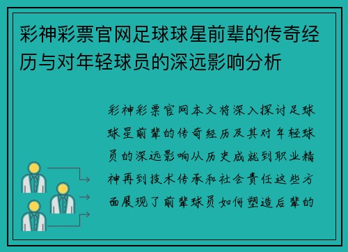 彩神彩票官网足球球星前辈的传奇经历与对年轻球员的深远影响分析