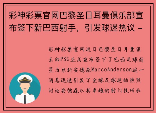 彩神彩票官网巴黎圣日耳曼俱乐部宣布签下新巴西射手，引发球迷热议 - 副本